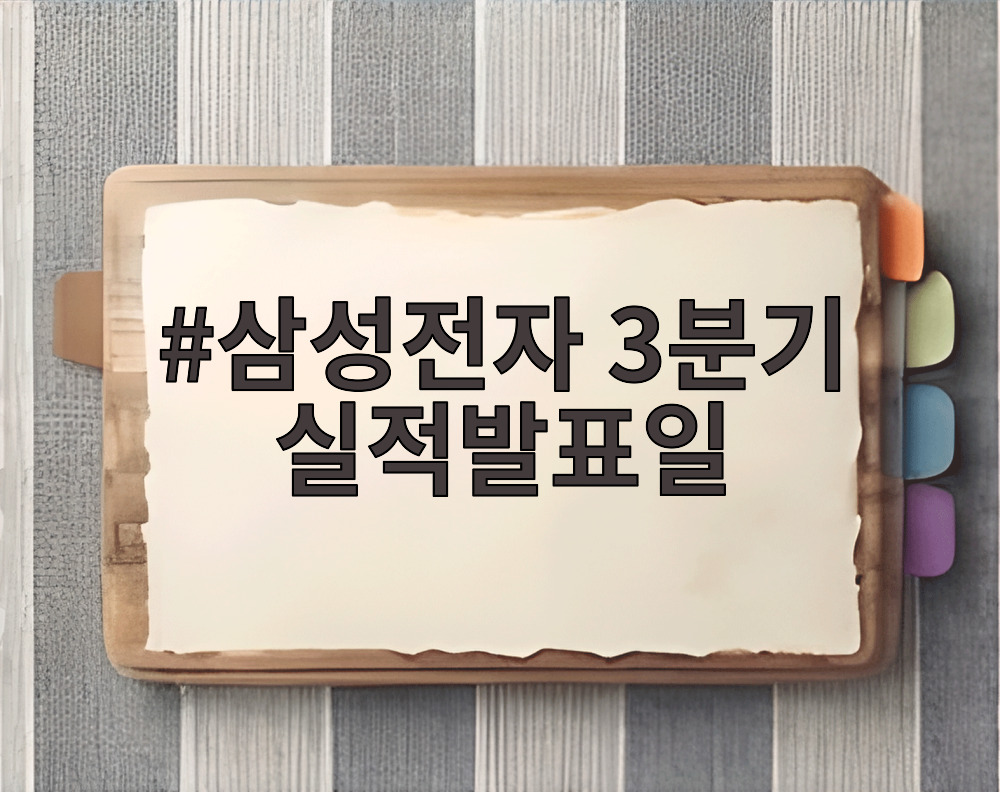 삼성전자 3분기 실적발표일