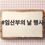 임산부의 날 행사