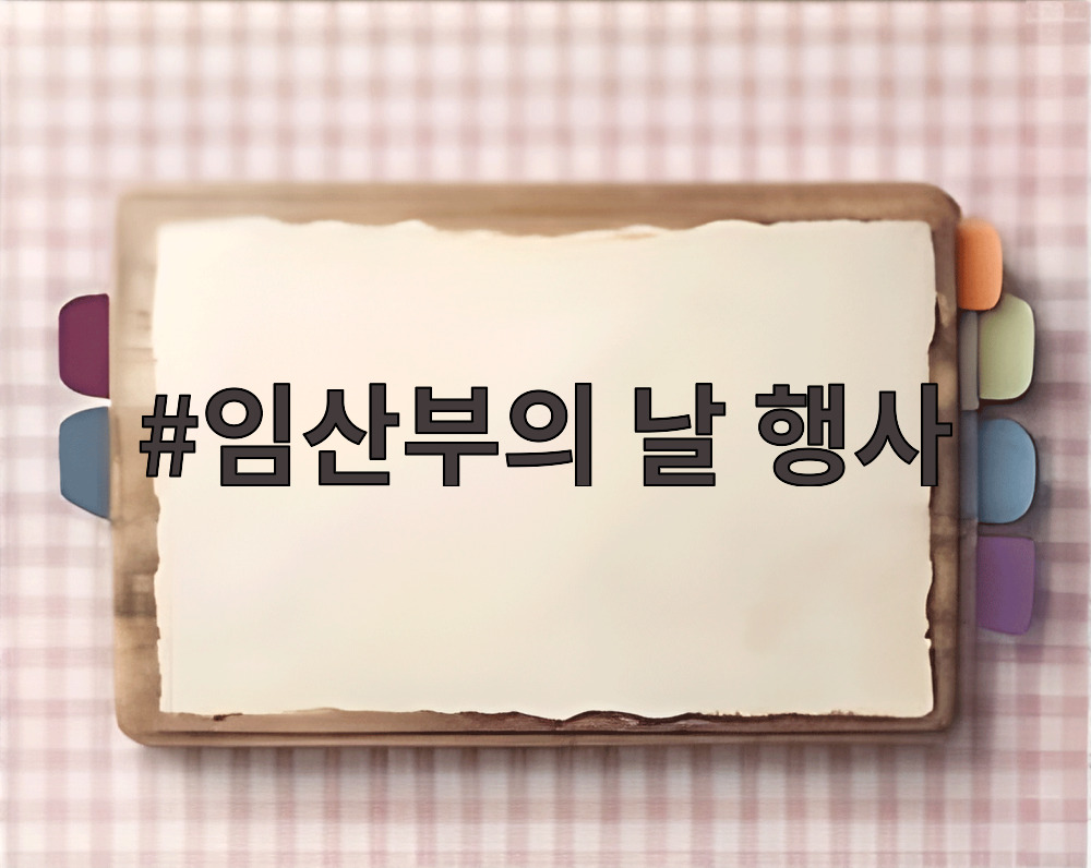 임산부의 날 행사