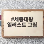 세종대왕 일러스트 그림