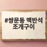 쌍문동 맥반석 조개구이
