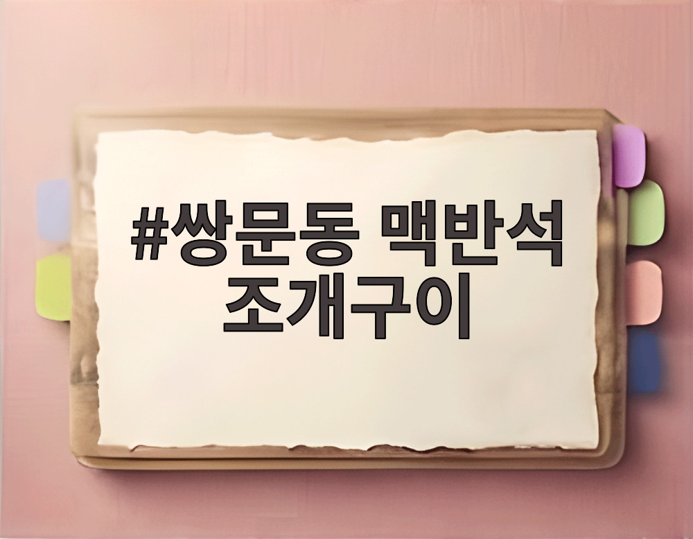 쌍문동 맥반석 조개구이