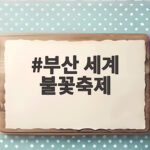부산 세계 불꽃축제