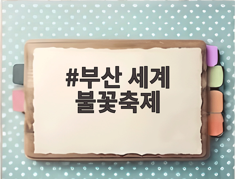 부산 세계 불꽃축제