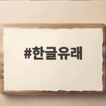 한글유래와 훈민정음 이름에 담긴 뜻을 쉽게 풀어봅니다 한글유래