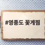 영종도 꽃게찜