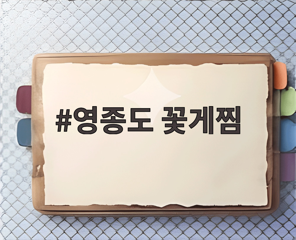 영종도 꽃게찜