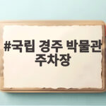 국립 경주 박물관 주차장