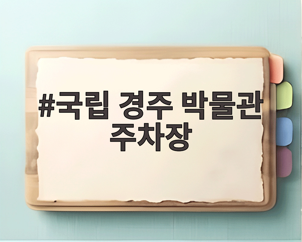 국립 경주 박물관 주차장