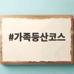 가족등산코스