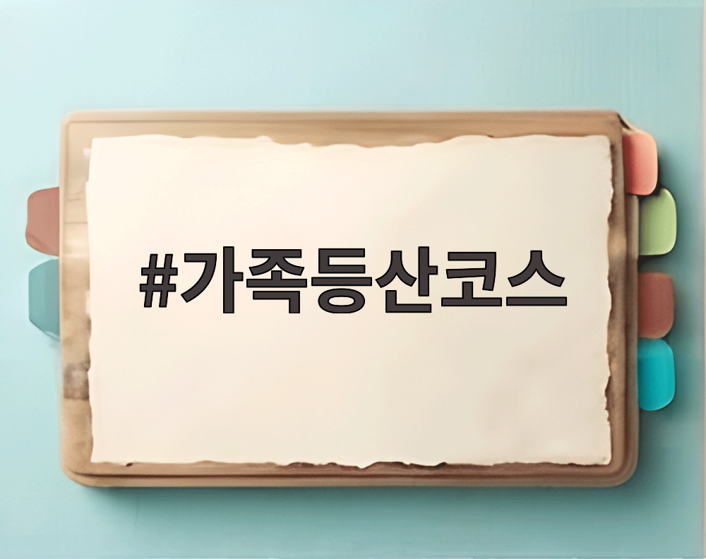 가족등산코스