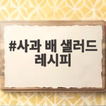 사과 배 샐러드 레시피