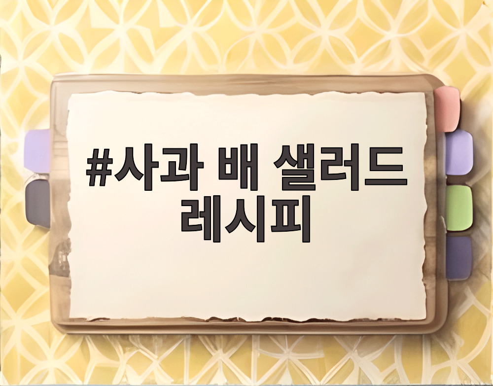 사과 배 샐러드 레시피