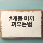 개불 미끼 끼우는법