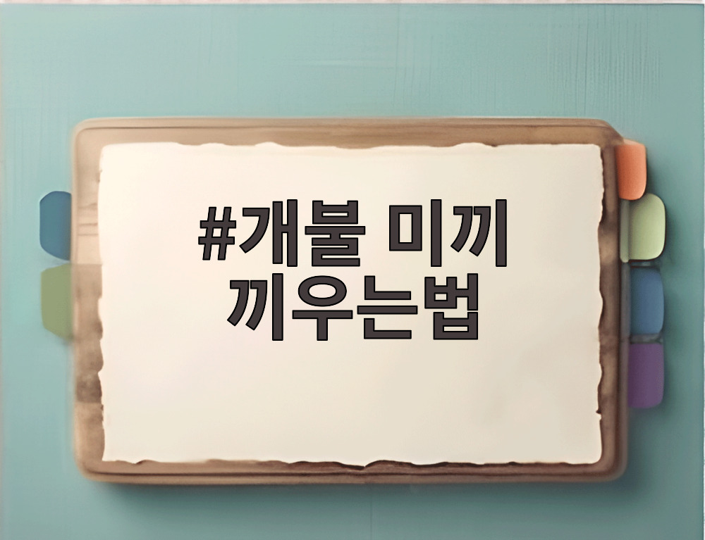 개불 미끼 끼우는법