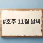 호주 11월 날씨