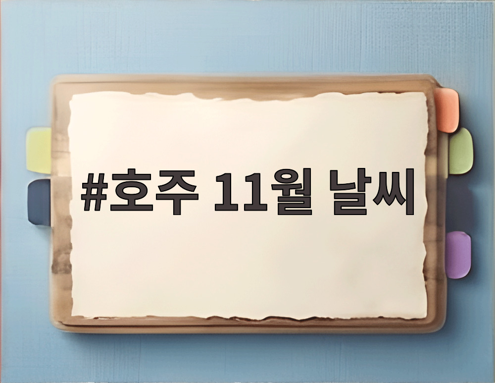 호주 11월 날씨