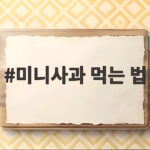 미니사과 먹는 법