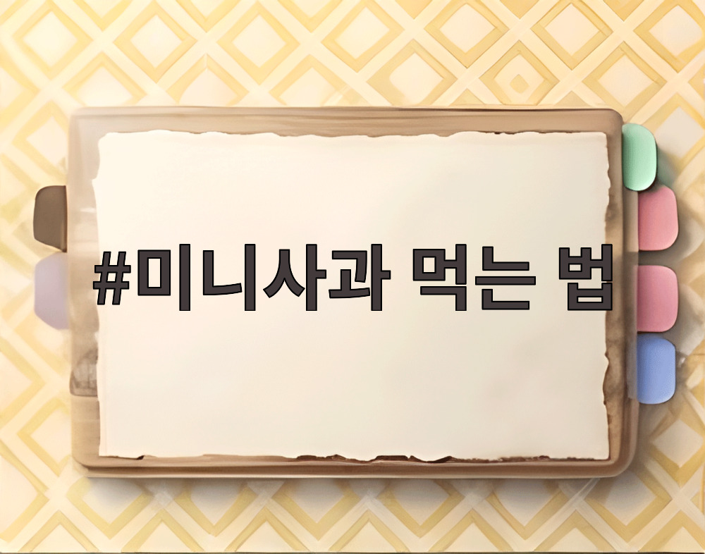미니사과 먹는 법