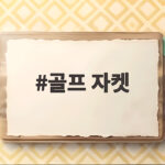 골프 자켓