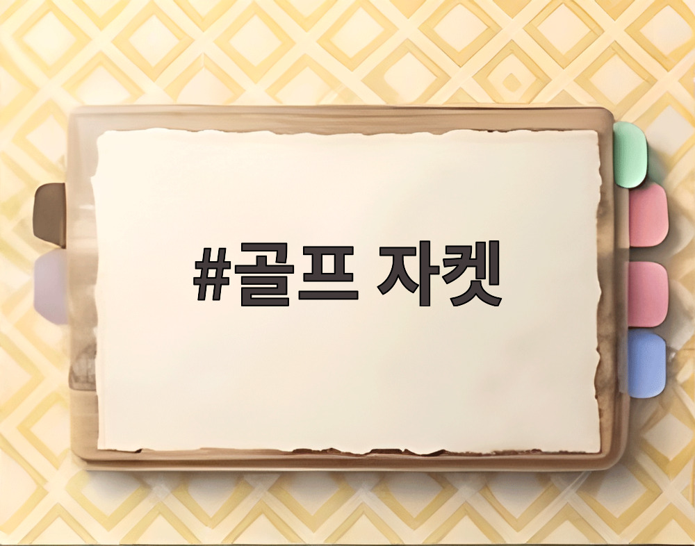 골프 자켓