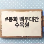 봉화 백두대간 수목원