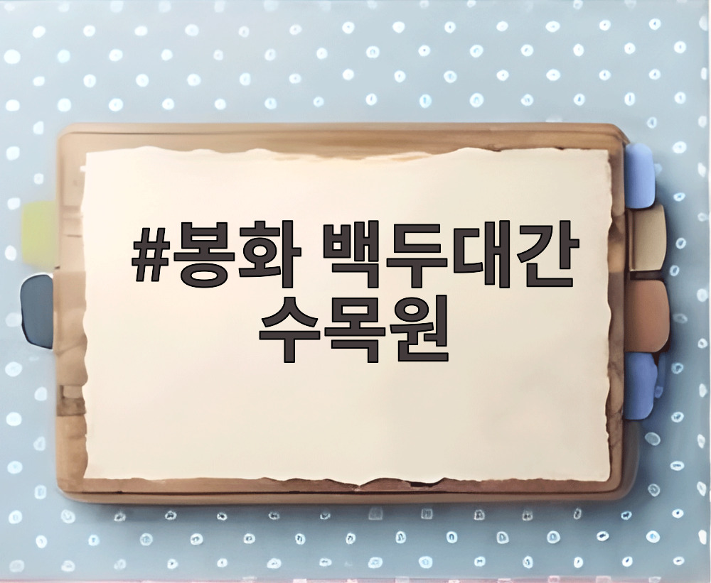 봉화 백두대간 수목원