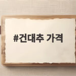 건대추 가격