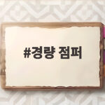 경량 점퍼
