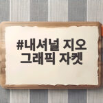 내셔널 지오 그래픽 자켓