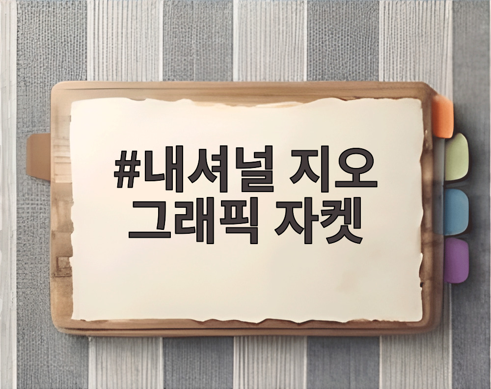 내셔널 지오 그래픽 자켓