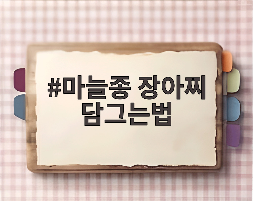 마늘종 장아찌 담그는법