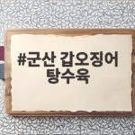 군산 갑오징어 탕수육