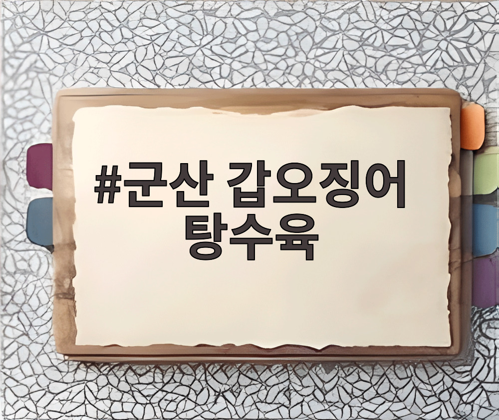 군산 갑오징어 탕수육