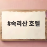 속리산 호텔 어디가 좋을까 직접 묵어본 뒤 알려드려요 속리산 호텔