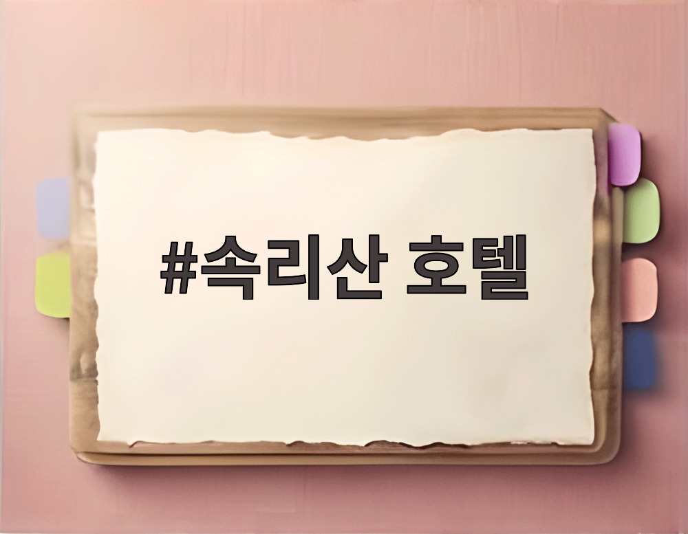 속리산 호텔