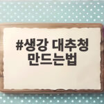 생강 대추청 만드는법
