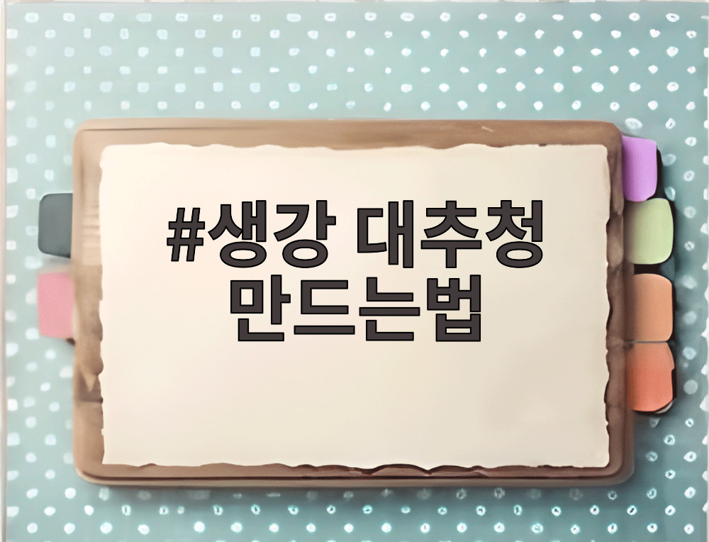 생강 대추청 만드는법