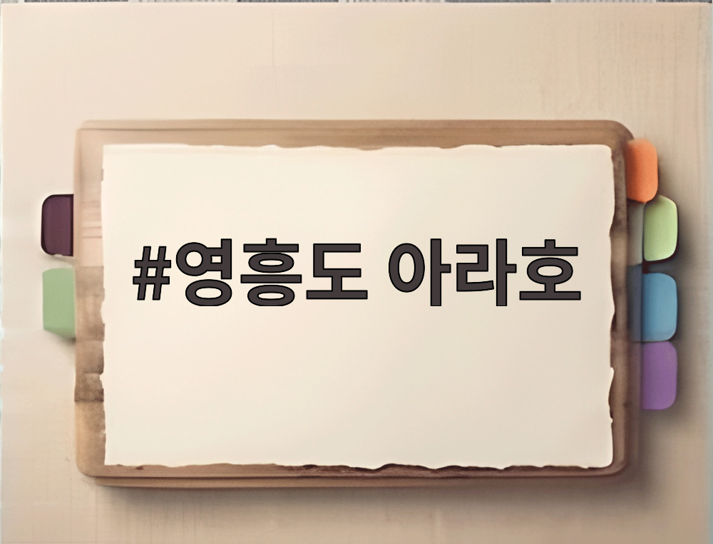 영흥도 아라호