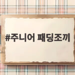 주니어 패딩조끼