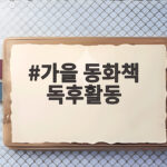 가을 동화책 독후활동