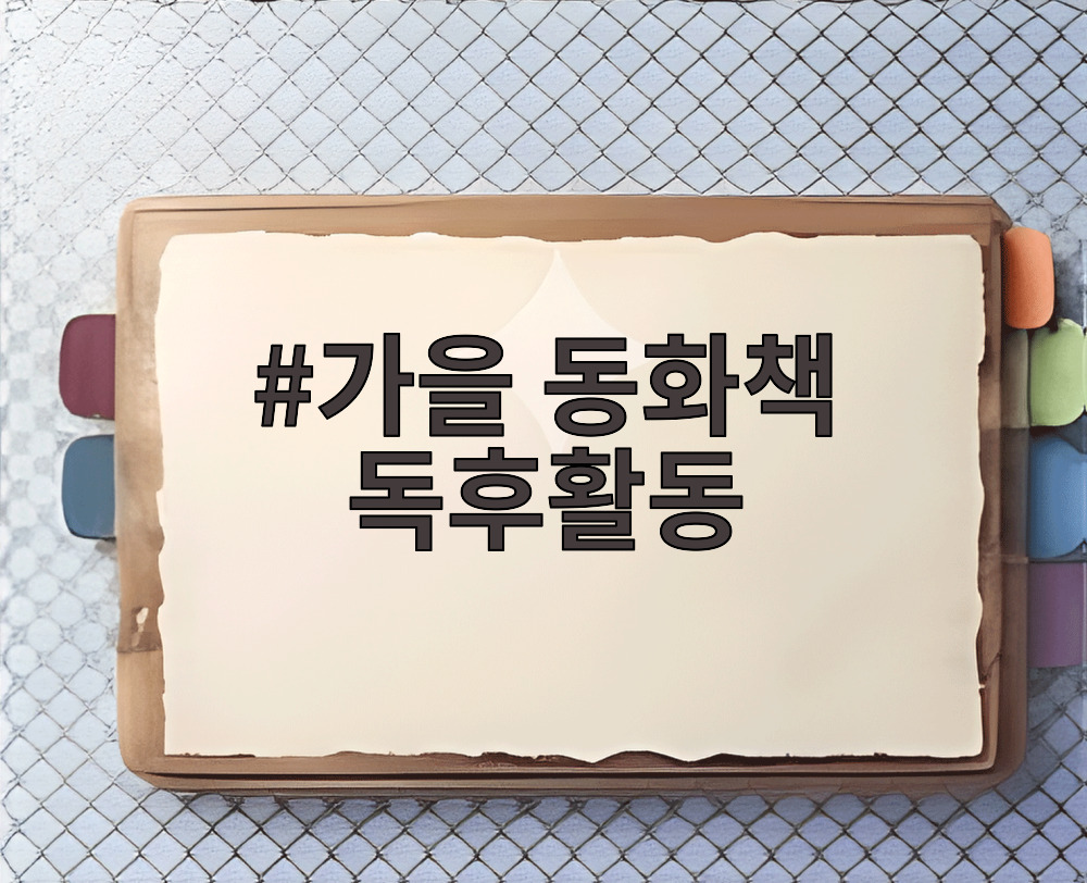 가을 동화책 독후활동