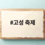 고성 축제
