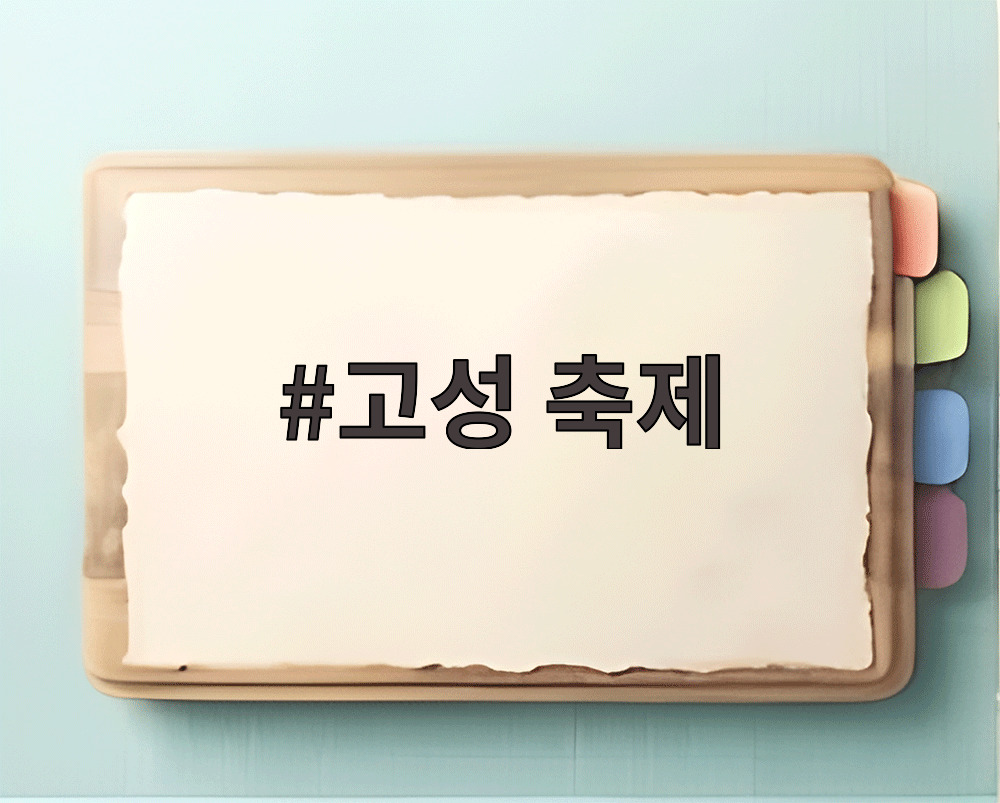 고성 축제