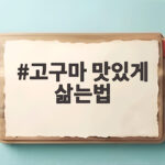 고구마 맛있게 삶는법