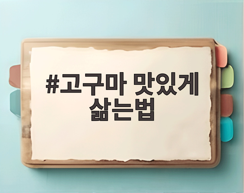 고구마 맛있게 삶는법