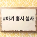 아기 홍시 설사