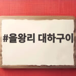 을왕리 대하구이