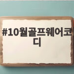 10월골프웨어코디