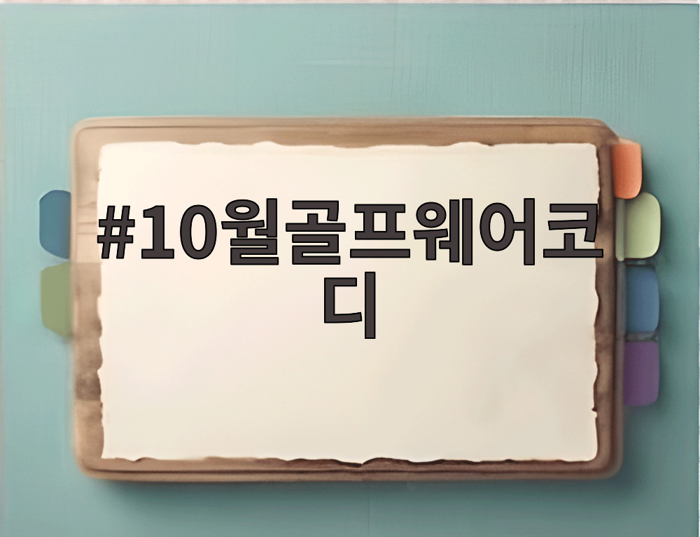 10월골프웨어코디